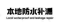 太谷防水补漏